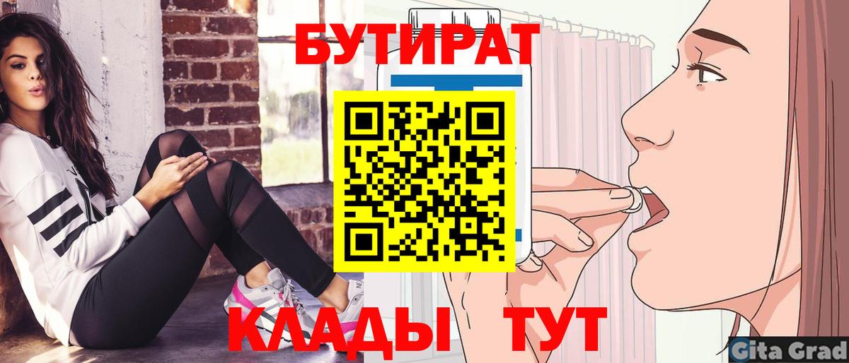 БУТИРАТ 1.4BDO  Вход с VPN  Егорьевск 