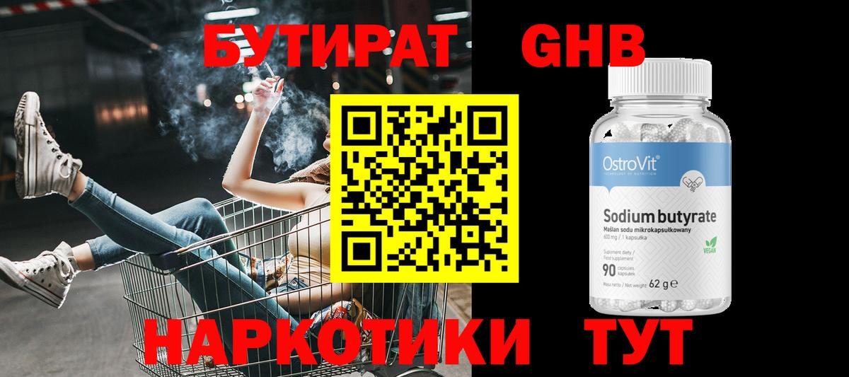 Бутират бутик Егорьевск