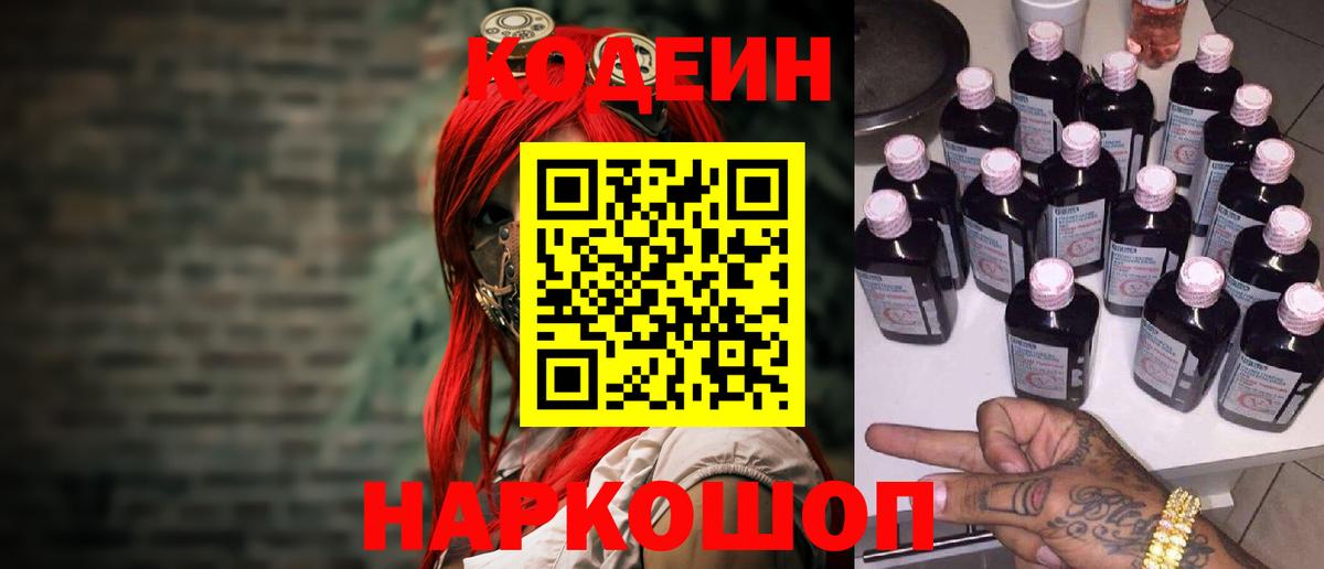 Codein напиток Lean (лин)  Кодеин Purple Drank  Вход с VPN  Егорьевск 